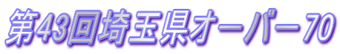 第43回埼玉県オ－バ－70
