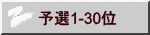 予選1-30位
