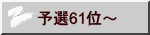 予選61位～