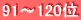 91～120位