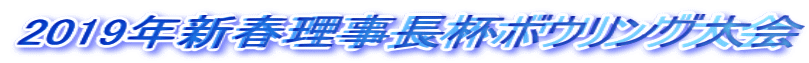 2019年新春理事長杯ボウリング大会