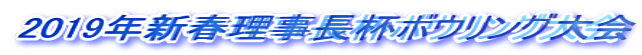 2019年新春理事長杯ボウリング大会