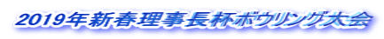 2019年新春理事長杯ボウリング大会