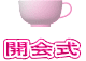 開会式