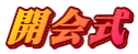 開会式