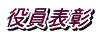 役員表彰