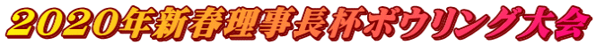 2020年新春理事長杯ボウリング大会