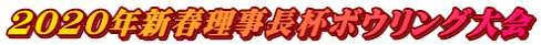 2020年新春理事長杯ボウリング大会