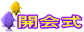 開会式