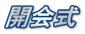 開会式