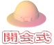 開会式