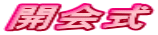 開会式
