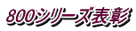 800シリーズ表彰