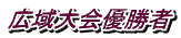 広域大会優勝者