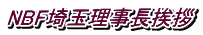 NBF埼玉理事長挨拶