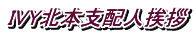 IVY北本支配人挨拶