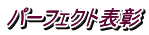 パーフェクト表彰