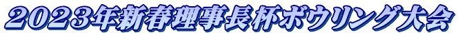 2023年新春理事長杯ボウリング大会