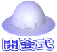 開会式