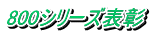 800シリーズ表彰