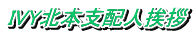 IVY北本支配人挨拶