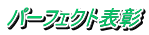 パーフェクト表彰
