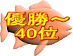 優勝～ 40位