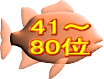 41～ 80位