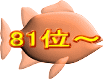 81位～