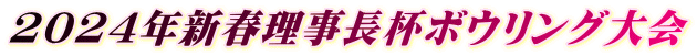 2024年新春理事長杯ボウリング大会
