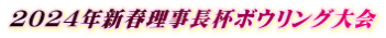 2024年新春理事長杯ボウリング大会