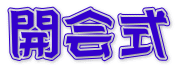 開会式