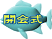 開会式 