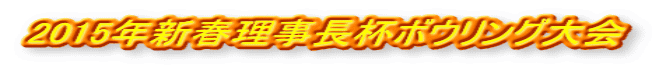 2015年新春理事長杯ボウリング大会
