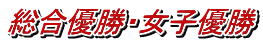 総合優勝・女子優勝 