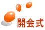 開会式