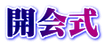 開会式