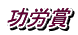 功労賞