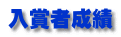 入賞者成績