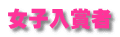 女子入賞者