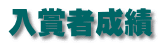 入賞者成績