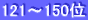 121～150位