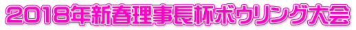 2018年新春理事長杯ボウリング大会