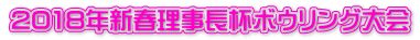 2018年新春理事長杯ボウリング大会