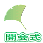 開会式