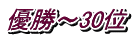 優勝～30位