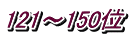121～150位