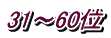 31～60位