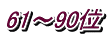 61～90位