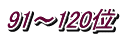 91～120位